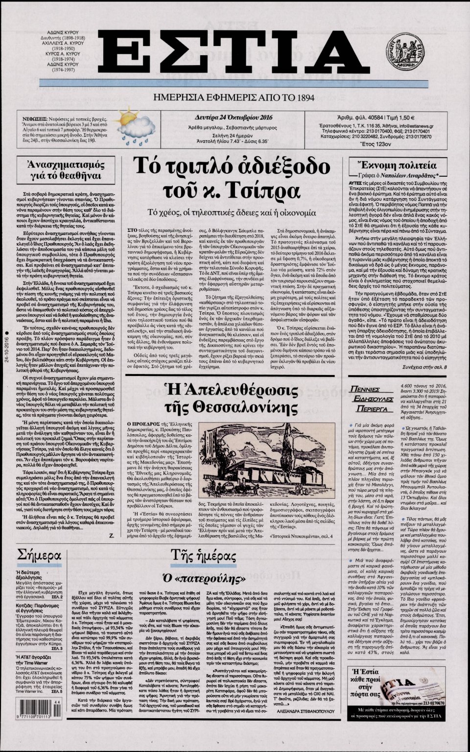Πρωτοσέλιδο Εφημερίδας - ΕΣΤΙΑ - 2016-10-24