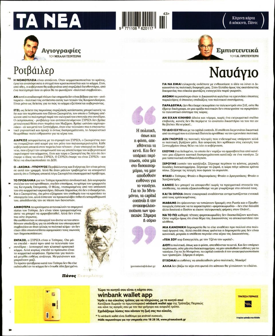 Οπισθόφυλλο Εφημερίδας - ΤΑ ΝΕΑ - 2016-10-24