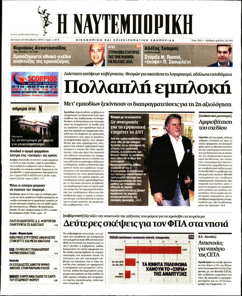 Πρωτοσέλιδο Εφημερίδας - ΝΑΥΤΕΜΠΟΡΙΚΗ - 2016-10-24
