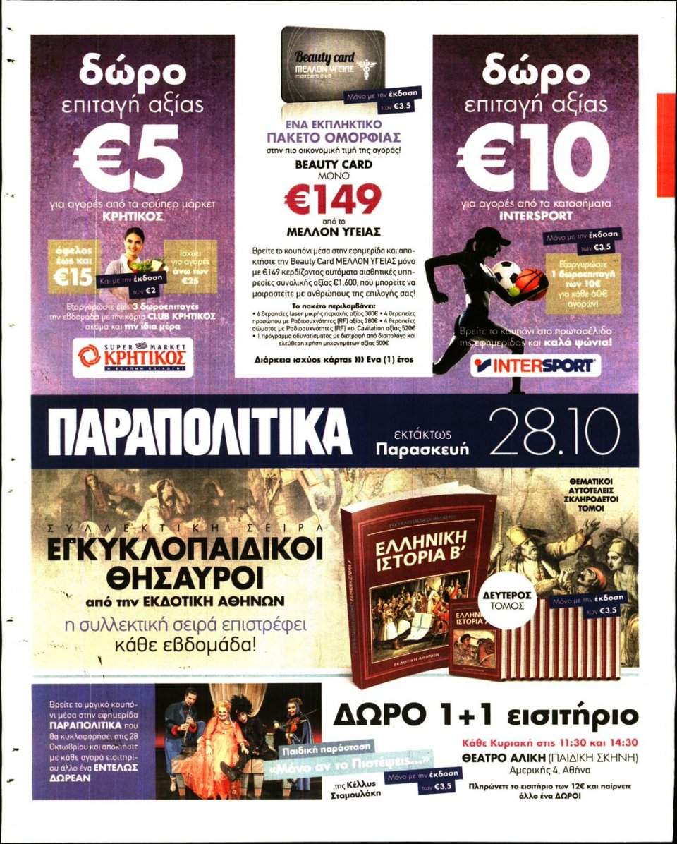 Οπισθόφυλλο Εφημερίδας - ΓΑΥΡΟΣ - 2016-10-24