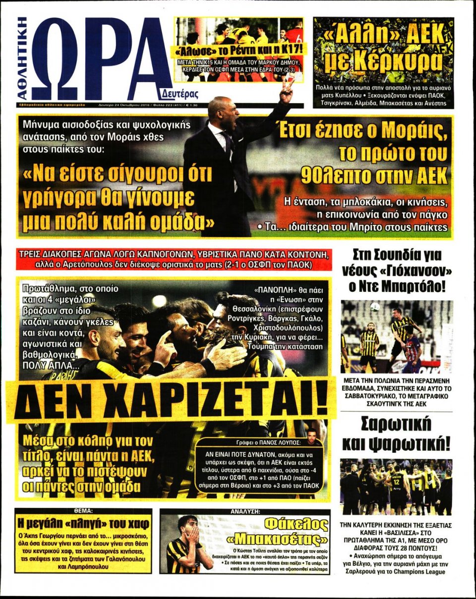 Πρωτοσέλιδο Εφημερίδας - ΩΡΑ ΓΙΑ ΣΠΟΡ - 2016-10-24