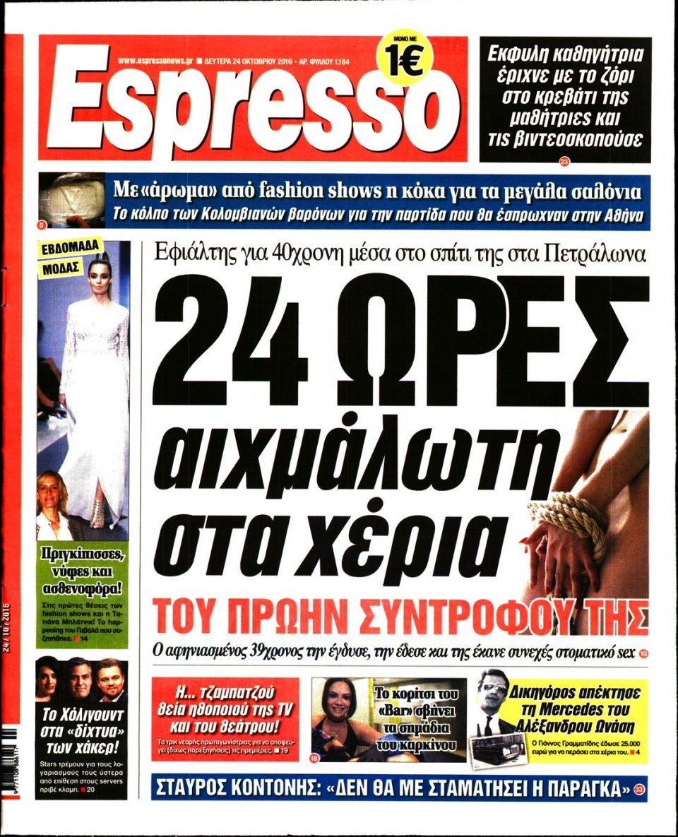 Πρωτοσέλιδο Εφημερίδας - ESPRESSO - 2016-10-24