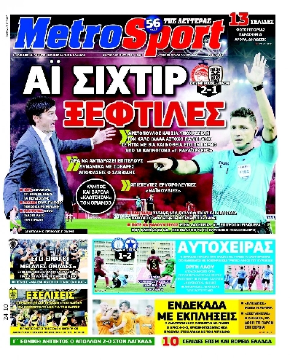 Πρωτοσέλιδο Εφημερίδας - METROSPORT - 2016-10-24