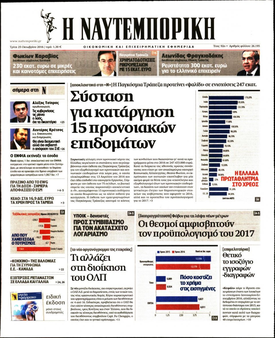 Πρωτοσέλιδο Εφημερίδας - ΝΑΥΤΕΜΠΟΡΙΚΗ - 2016-10-25