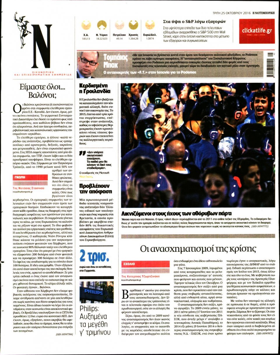 Οπισθόφυλλο Εφημερίδας - ΝΑΥΤΕΜΠΟΡΙΚΗ - 2016-10-25