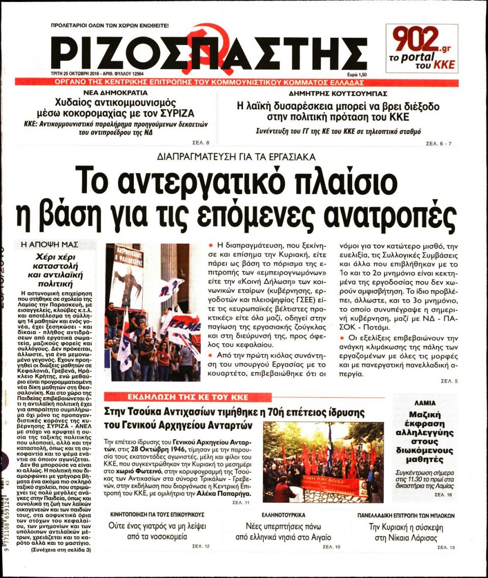 Πρωτοσέλιδο Εφημερίδας - ΡΙΖΟΣΠΑΣΤΗΣ - 2016-10-25