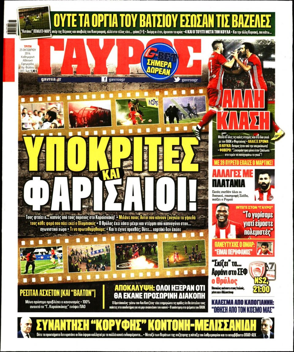 Πρωτοσέλιδο Εφημερίδας - ΓΑΥΡΟΣ - 2016-10-25
