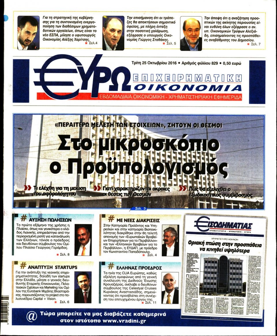 Πρωτοσέλιδο Εφημερίδας - ΕΥΡΩΟΙΚΟΝΟΜΙΑ - 2016-10-25