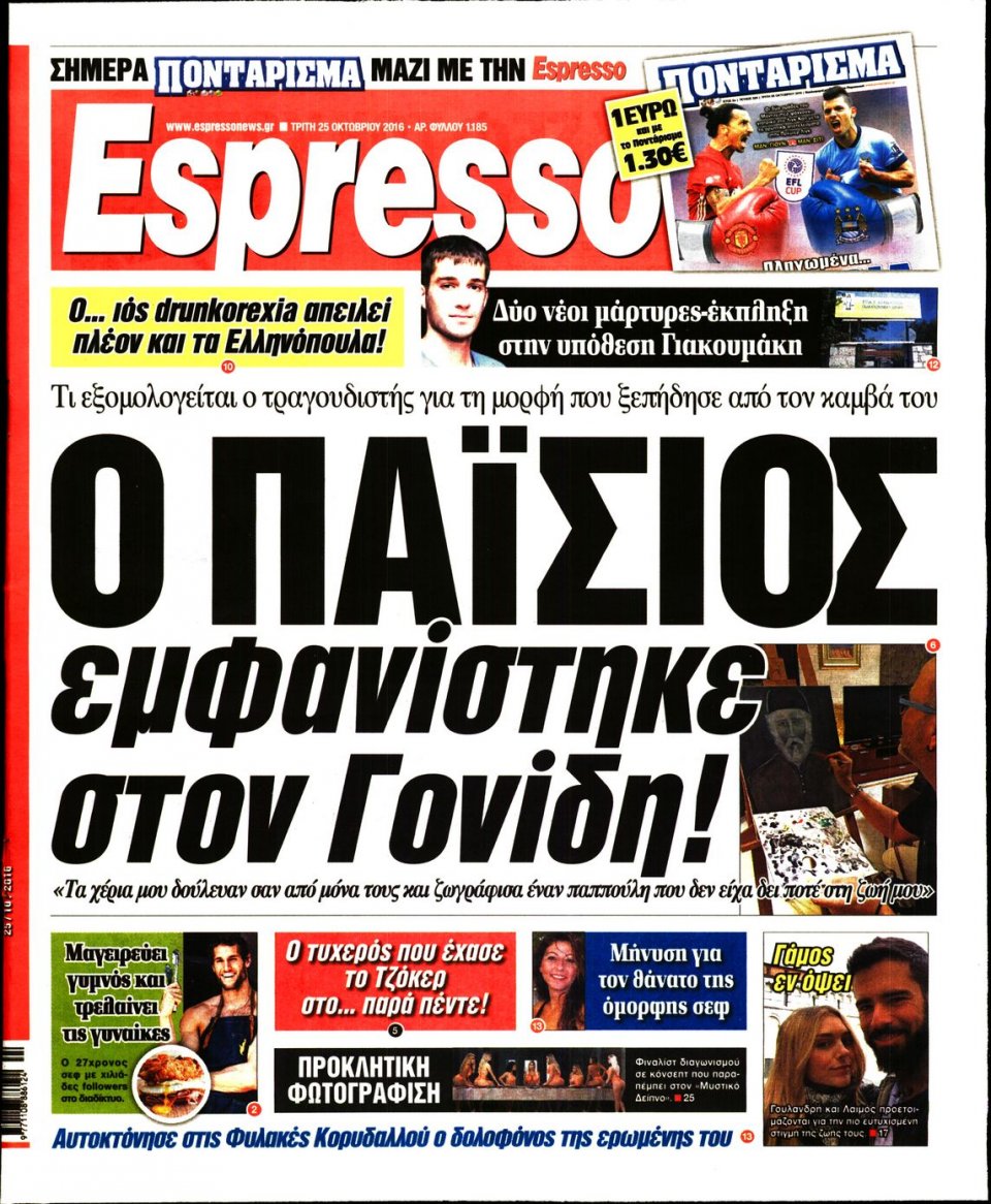 Πρωτοσέλιδο Εφημερίδας - ESPRESSO - 2016-10-25