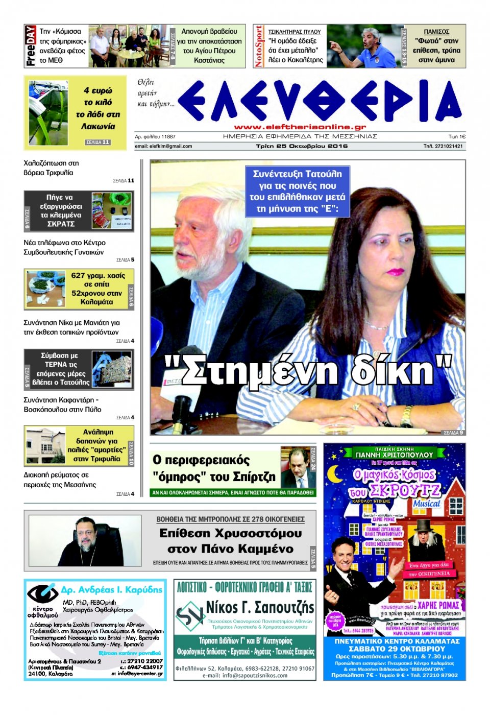 Πρωτοσέλιδο Εφημερίδας - ΕΛΕΥΘΕΡΙΑ ΚΑΛΑΜΑΤΑΣ - 2016-10-25