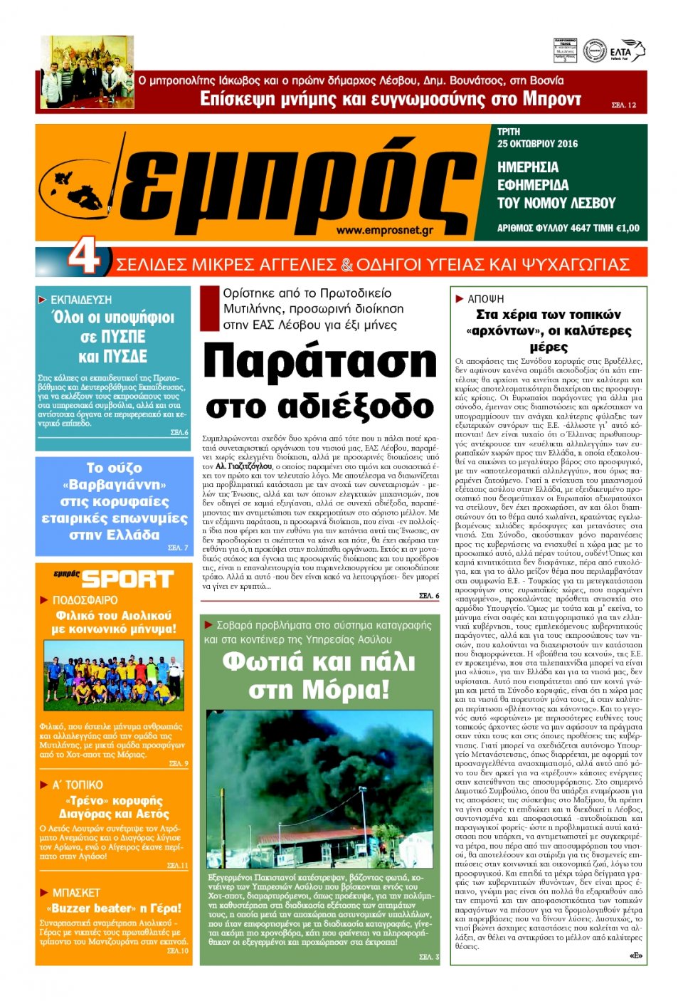 Πρωτοσέλιδο Εφημερίδας - ΕΜΠΡΟΣ ΛΕΣΒΟΥ - 2016-10-25