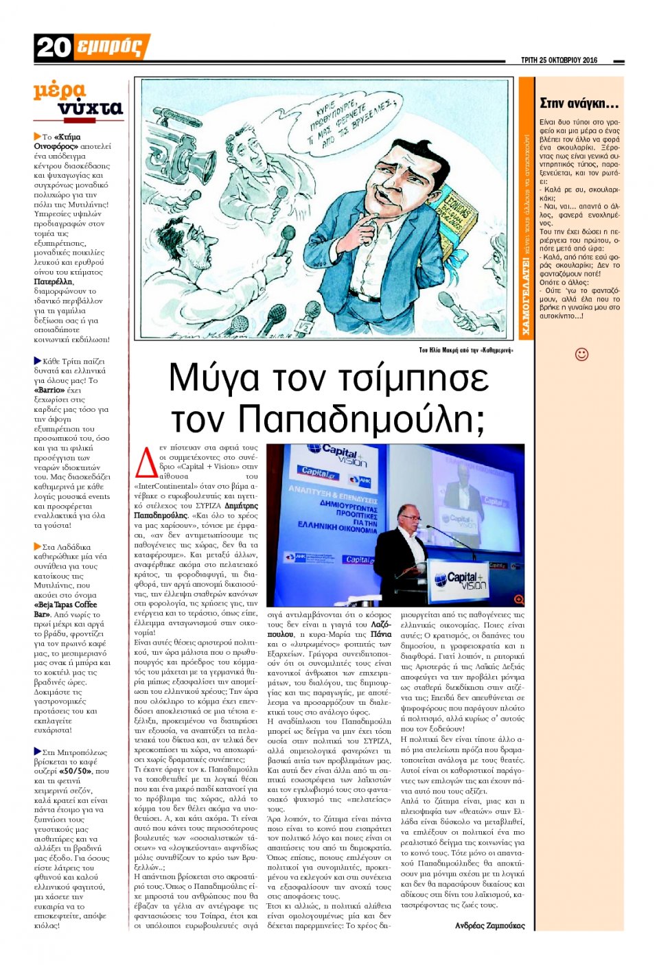 Οπισθόφυλλο Εφημερίδας - ΕΜΠΡΟΣ ΛΕΣΒΟΥ - 2016-10-25