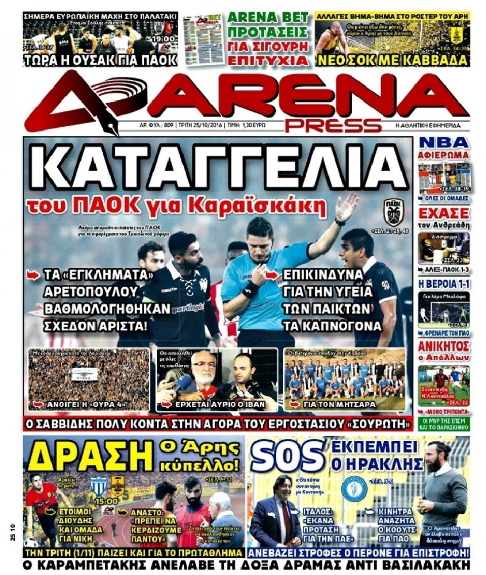 Πρωτοσέλιδο Εφημερίδας - ARENA PRESS - 2016-10-25