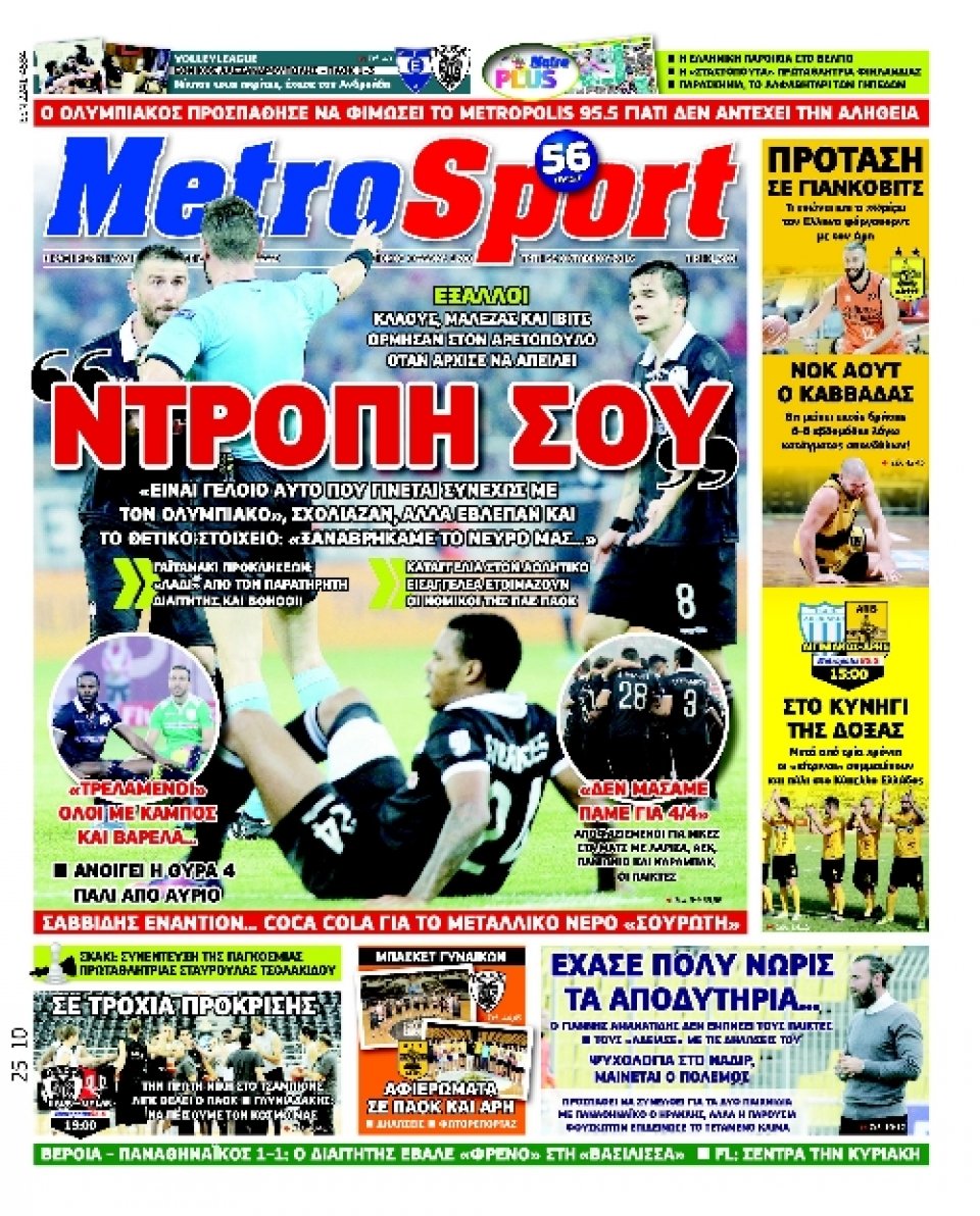 Πρωτοσέλιδο Εφημερίδας - METROSPORT - 2016-10-25