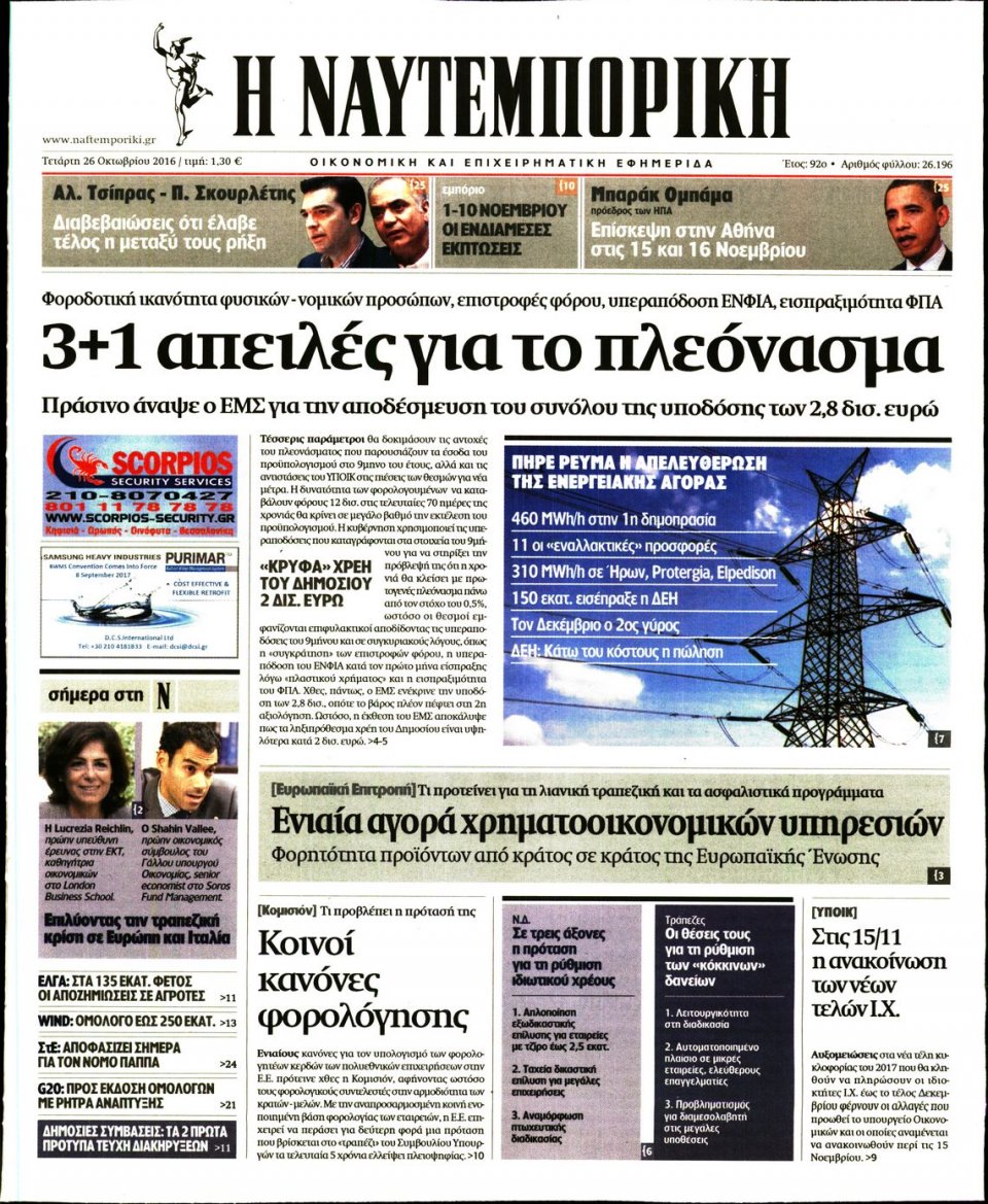 Πρωτοσέλιδο Εφημερίδας - ΝΑΥΤΕΜΠΟΡΙΚΗ - 2016-10-26
