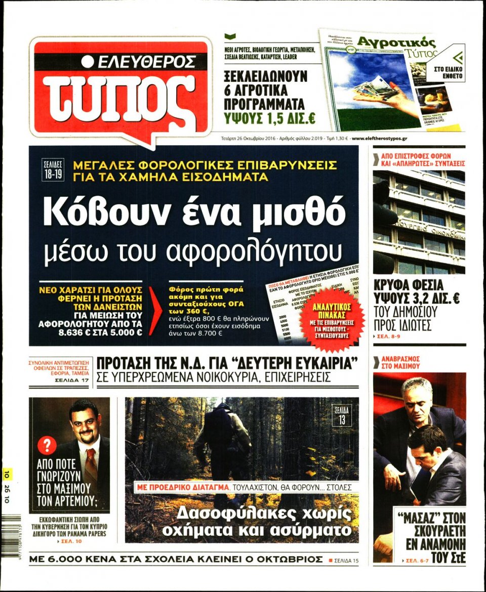 Πρωτοσέλιδο Εφημερίδας - ΕΛΕΥΘΕΡΟΣ ΤΥΠΟΣ - 2016-10-26