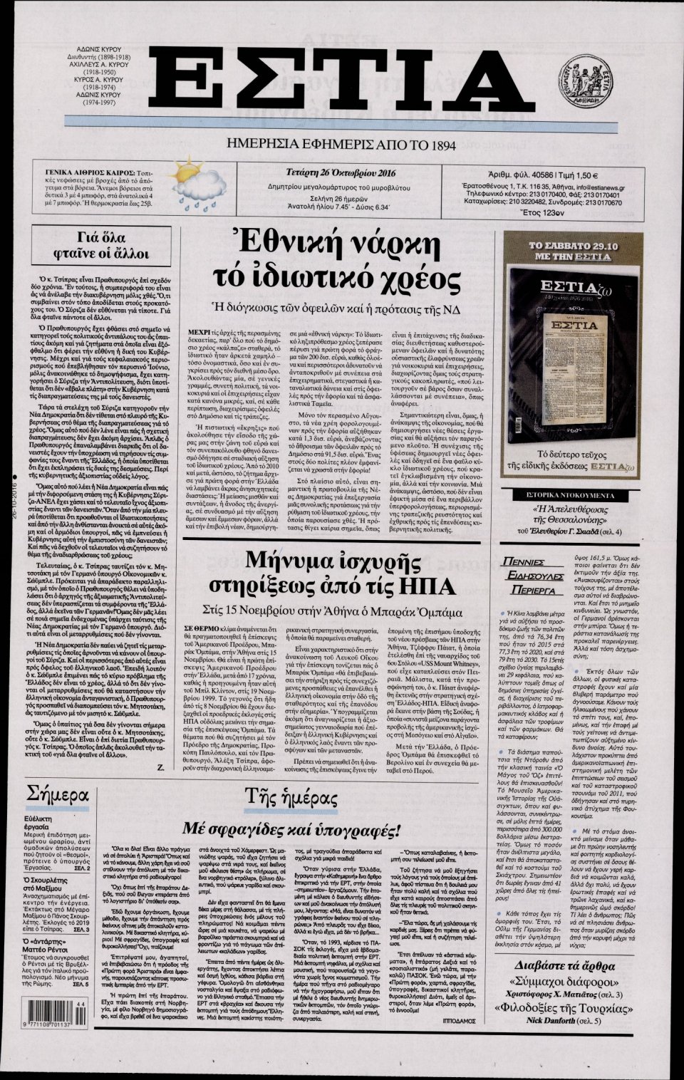 Πρωτοσέλιδο Εφημερίδας - ΕΣΤΙΑ - 2016-10-26