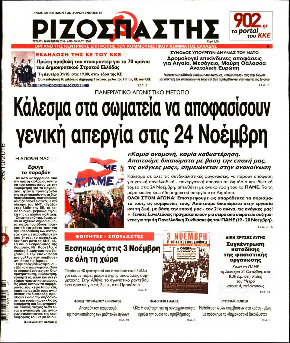 Πρωτοσέλιδο Εφημερίδας - ΡΙΖΟΣΠΑΣΤΗΣ - 2016-10-26