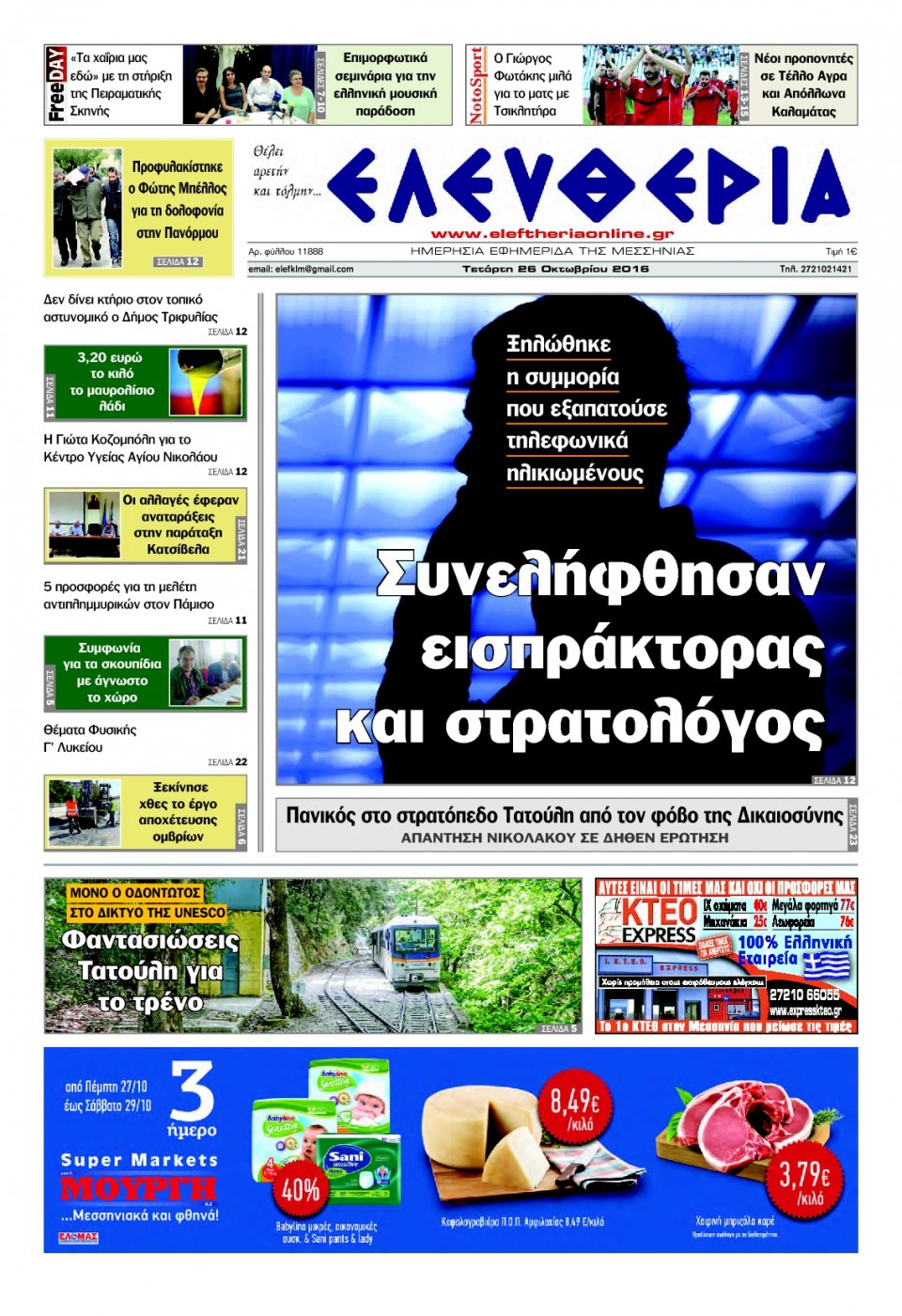 Πρωτοσέλιδο Εφημερίδας - ΕΛΕΥΘΕΡΙΑ ΚΑΛΑΜΑΤΑΣ - 2016-10-26