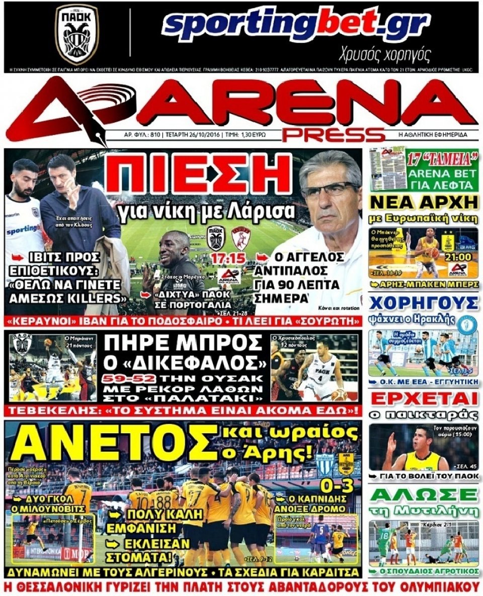 Πρωτοσέλιδο Εφημερίδας - ARENA PRESS - 2016-10-26