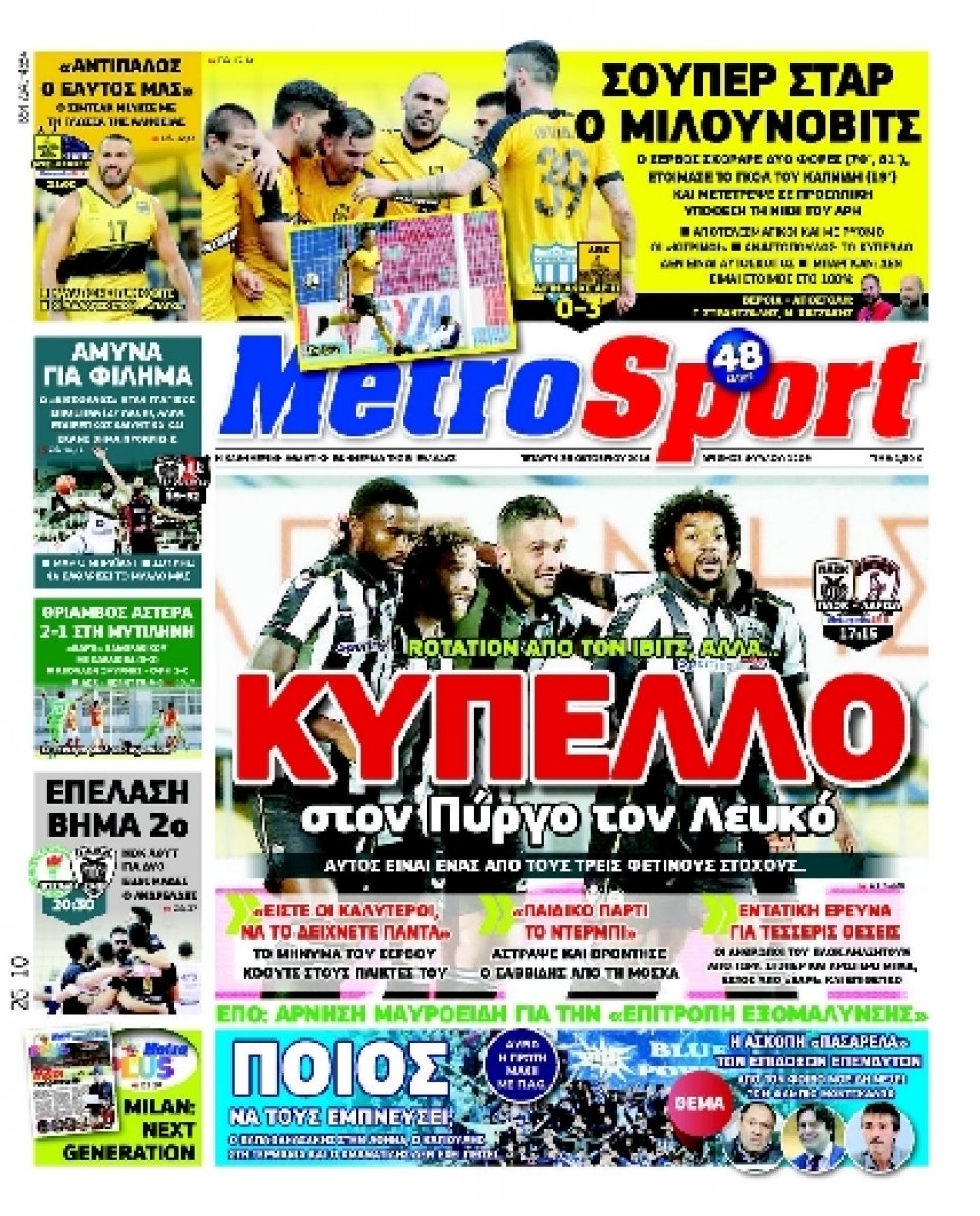 Πρωτοσέλιδο Εφημερίδας - METROSPORT - 2016-10-26