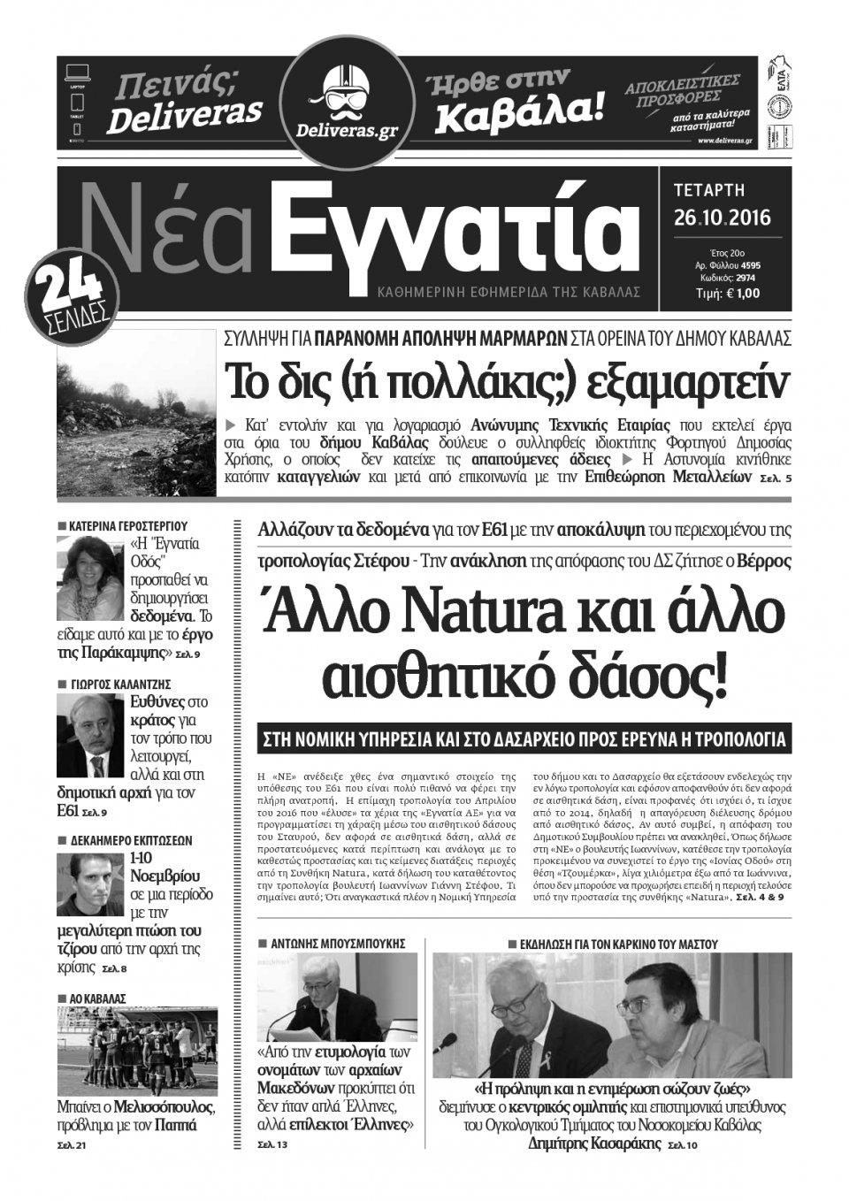 Πρωτοσέλιδο Εφημερίδας - ΝΕΑ ΕΓΝΑΤΙΑ ΚΑΒΑΛΑΣ - 2016-10-26