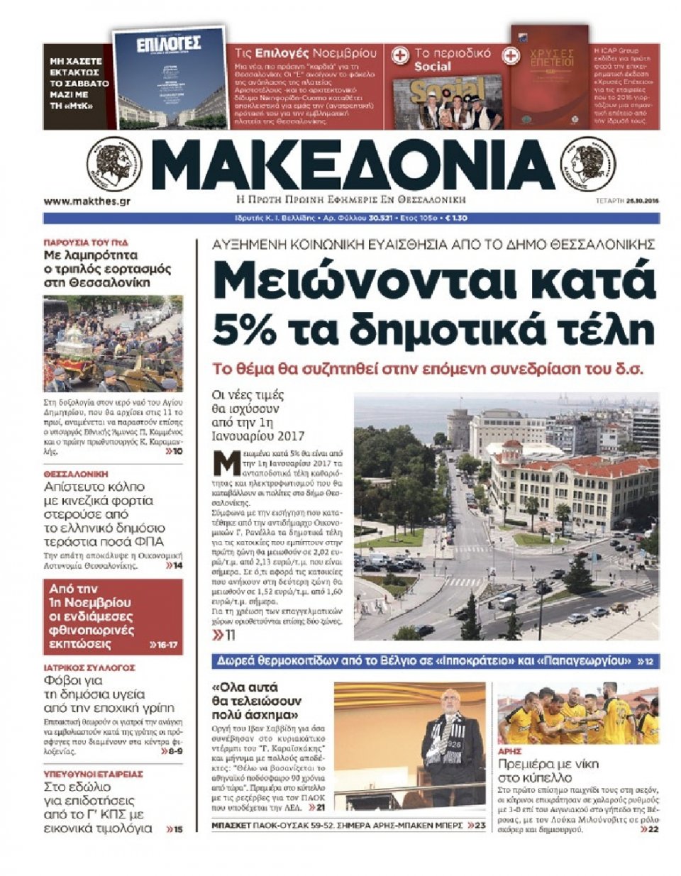 Πρωτοσέλιδο Εφημερίδας - ΜΑΚΕΔΟΝΙΑ - 2016-10-26