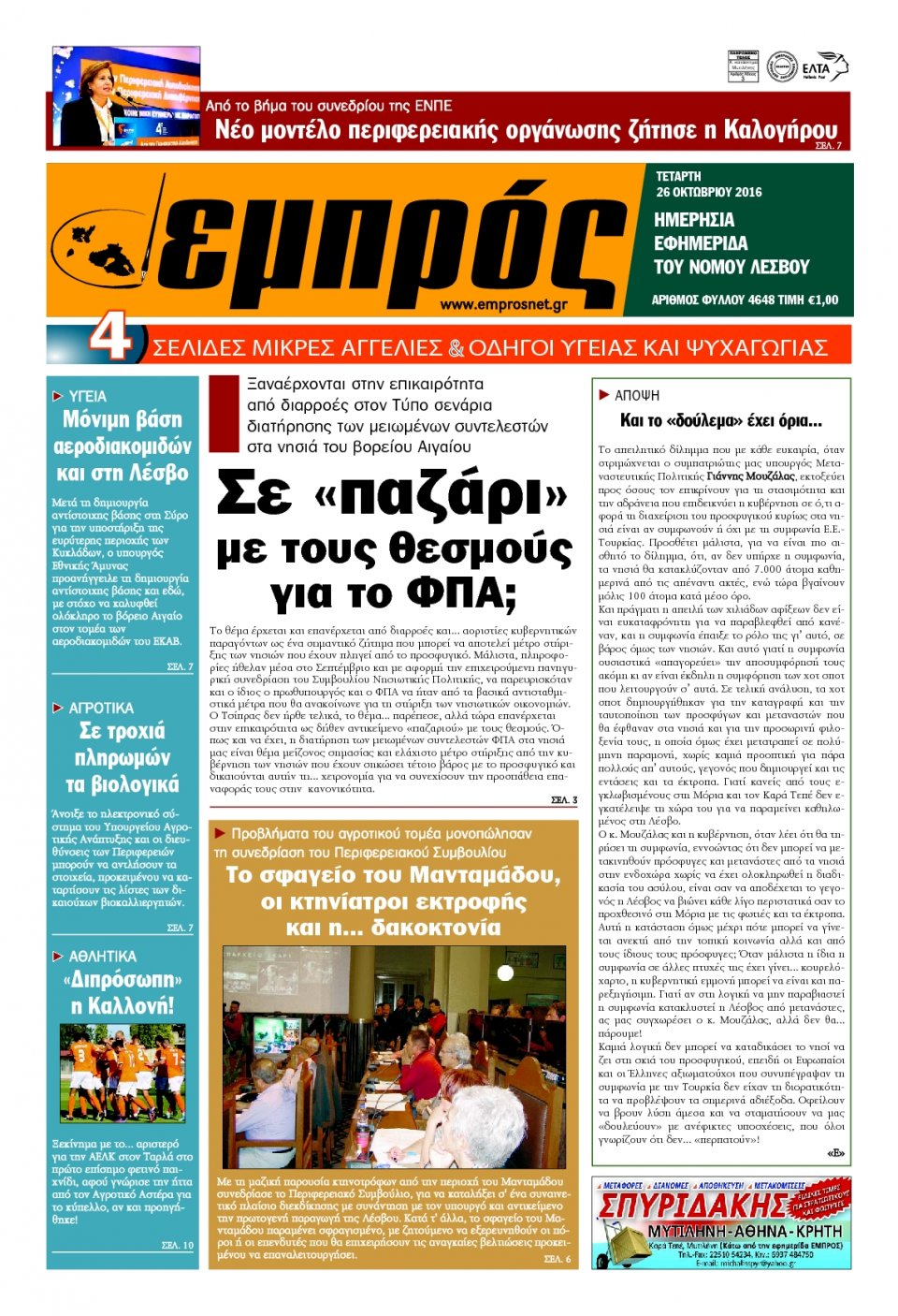 Πρωτοσέλιδο Εφημερίδας - ΕΜΠΡΟΣ ΛΕΣΒΟΥ - 2016-10-26