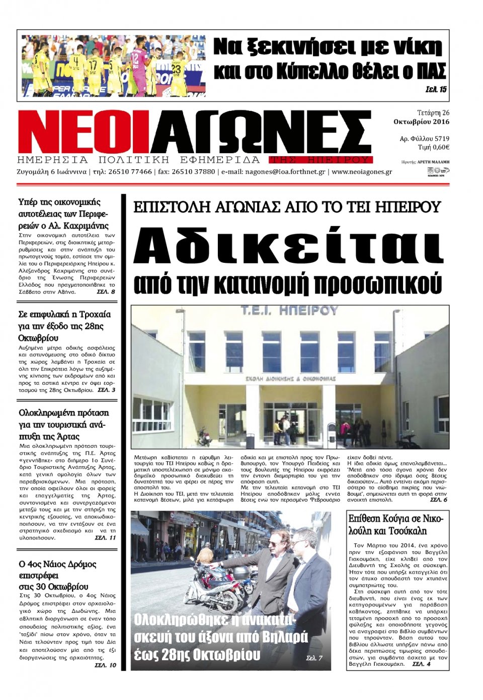 Πρωτοσέλιδο Εφημερίδας - ΝΕΟΙ ΑΓΩΝΕΣ ΗΠΕΙΡΟΥ - 2016-10-26