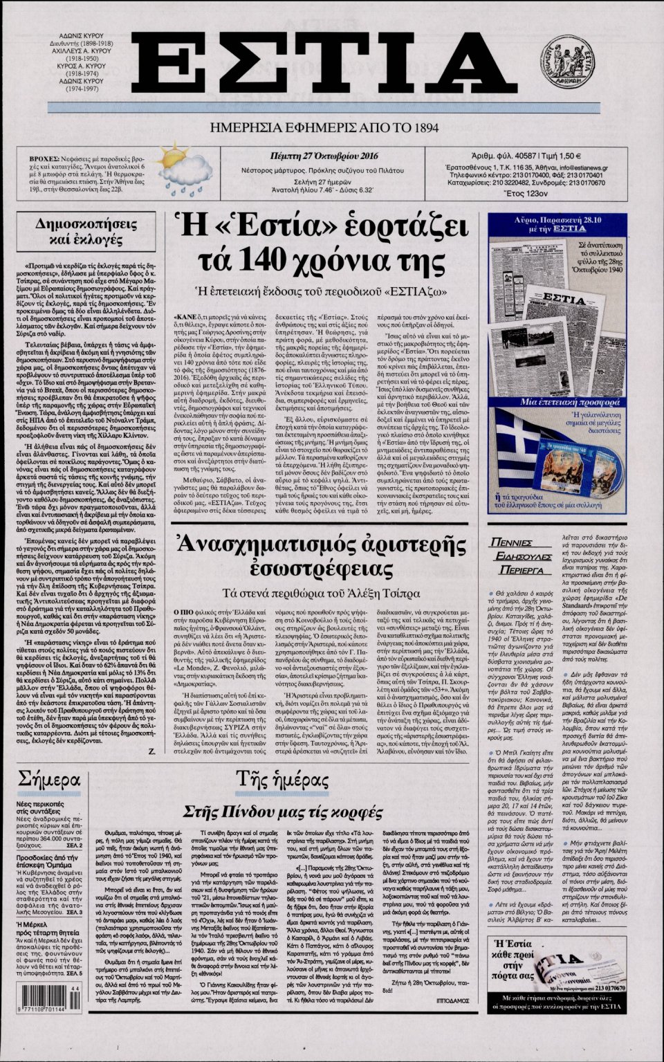 Πρωτοσέλιδο Εφημερίδας - ΕΣΤΙΑ - 2016-10-27