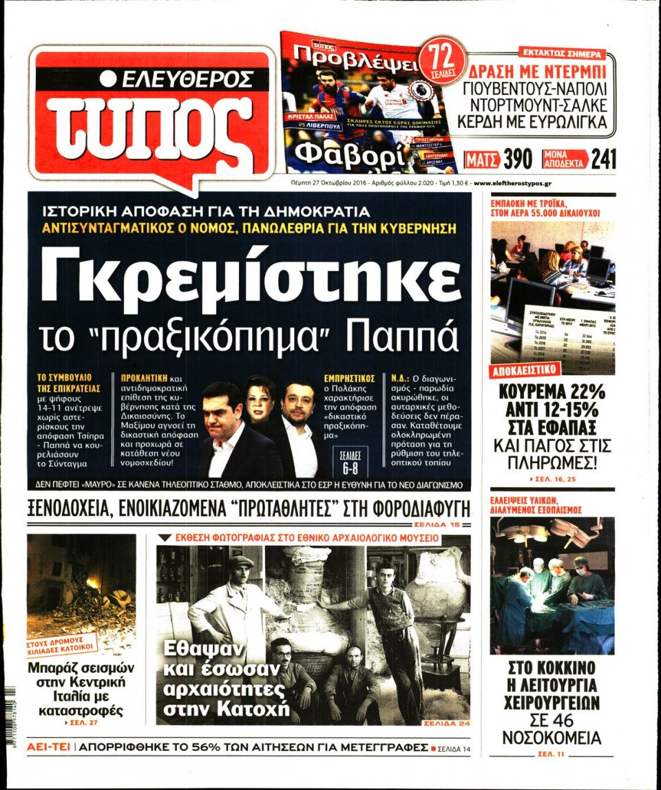 Πρωτοσέλιδο Εφημερίδας - ΕΛΕΥΘΕΡΟΣ ΤΥΠΟΣ - 2016-10-27
