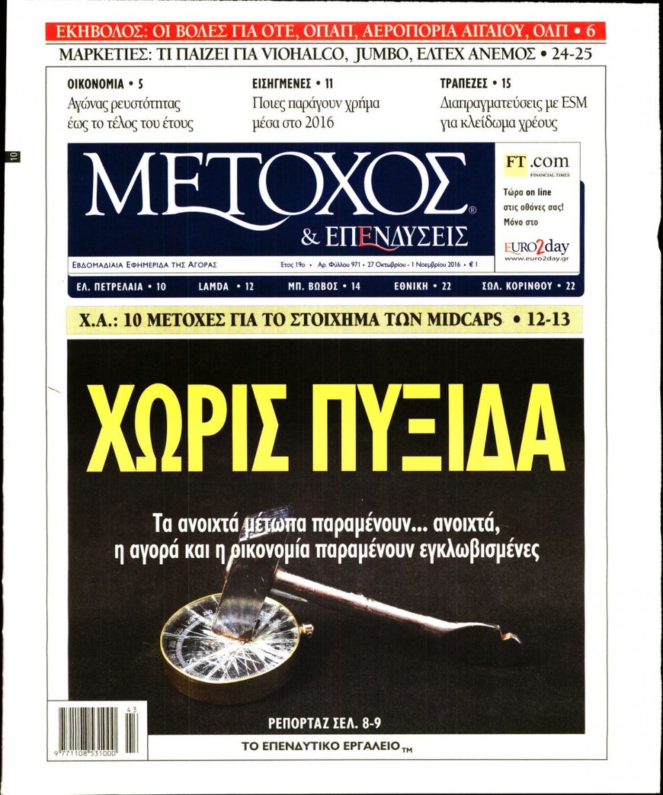 Πρωτοσέλιδο Εφημερίδας - ΜΕΤΟΧΟΣ - 2016-10-27