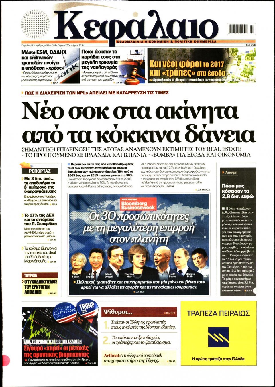 Πρωτοσέλιδο Εφημερίδας - ΚΕΦΑΛΑΙΟ - 2016-10-27