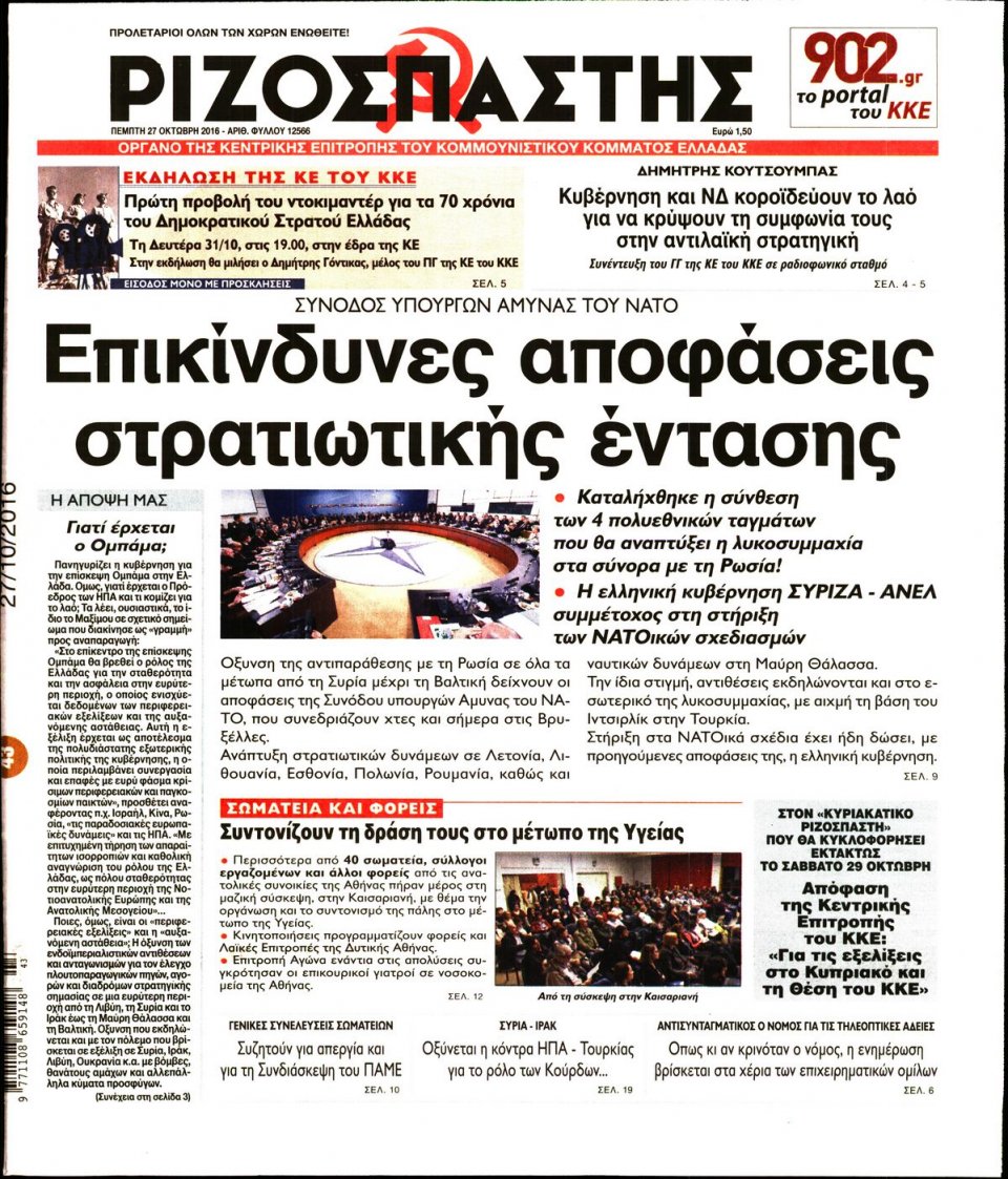 Πρωτοσέλιδο Εφημερίδας - ΡΙΖΟΣΠΑΣΤΗΣ - 2016-10-27