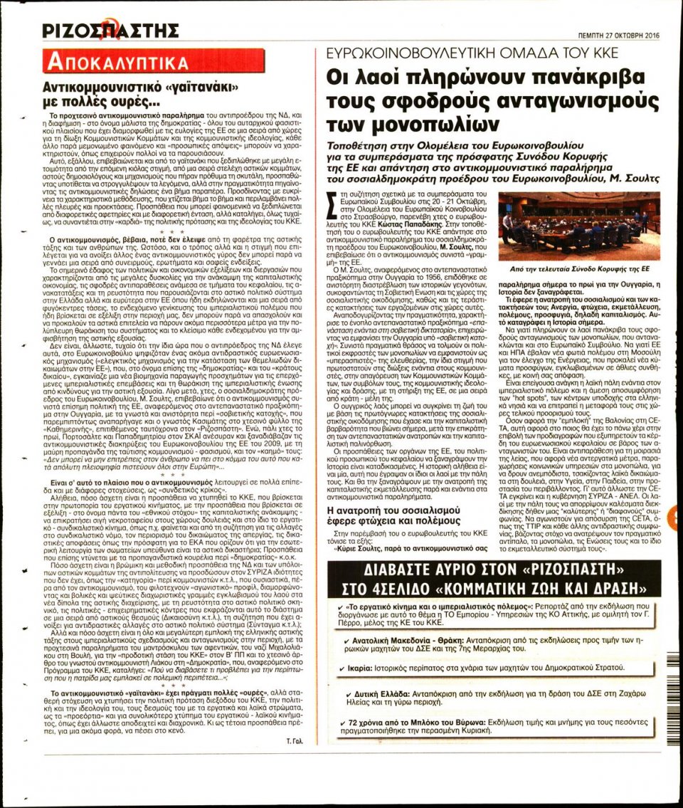 Οπισθόφυλλο Εφημερίδας - ΡΙΖΟΣΠΑΣΤΗΣ - 2016-10-27
