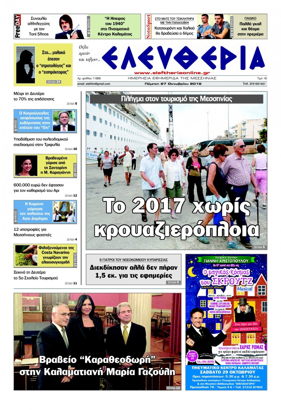 Πρωτοσέλιδο Εφημερίδας - ΕΛΕΥΘΕΡΙΑ ΚΑΛΑΜΑΤΑΣ - 2016-10-27