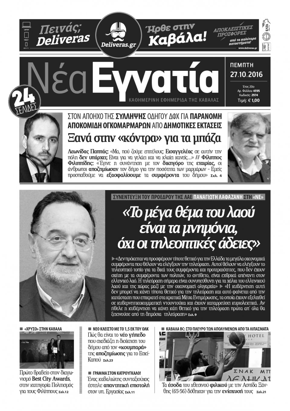 Πρωτοσέλιδο Εφημερίδας - ΝΕΑ ΕΓΝΑΤΙΑ ΚΑΒΑΛΑΣ - 2016-10-27