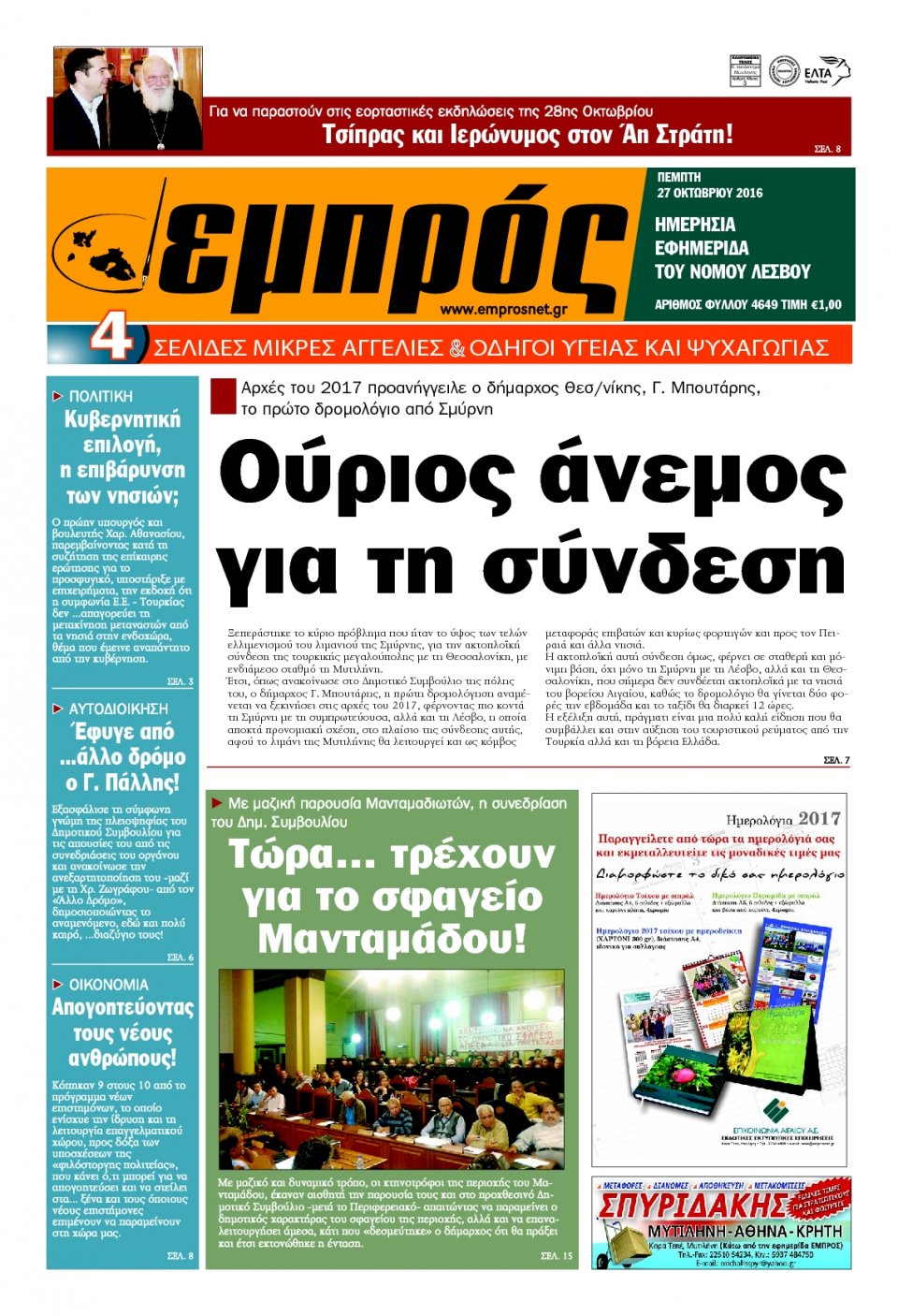 Πρωτοσέλιδο Εφημερίδας - ΕΜΠΡΟΣ ΛΕΣΒΟΥ - 2016-10-27