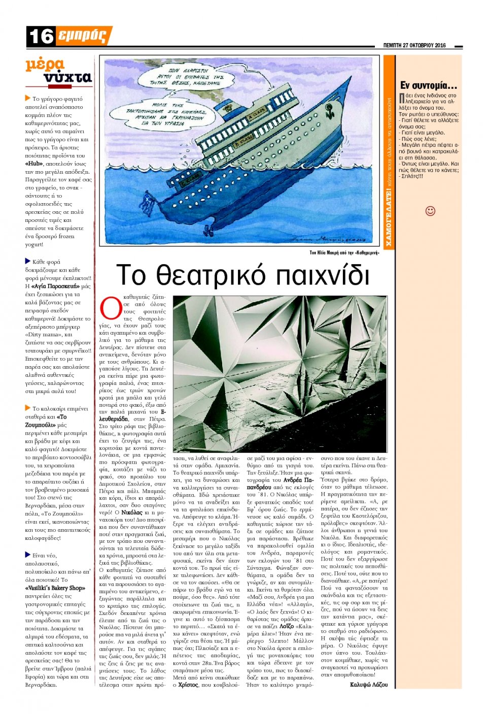 Οπισθόφυλλο Εφημερίδας - ΕΜΠΡΟΣ ΛΕΣΒΟΥ - 2016-10-27
