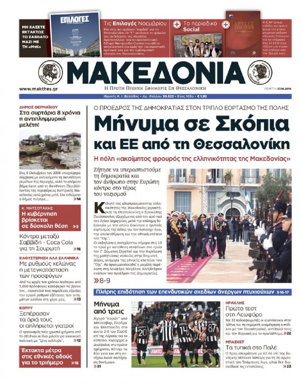 Πρωτοσέλιδο Εφημερίδας - ΜΑΚΕΔΟΝΙΑ - 2016-10-27