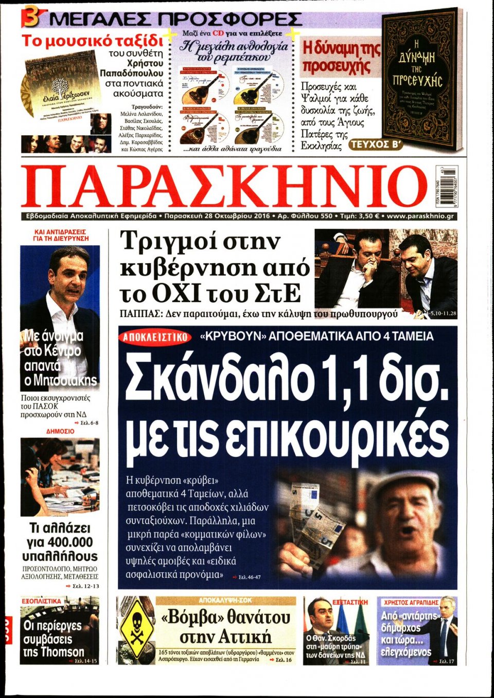 Πρωτοσέλιδο Εφημερίδας - ΤΟ ΠΑΡΑΣΚΗΝΙΟ - 2016-10-28