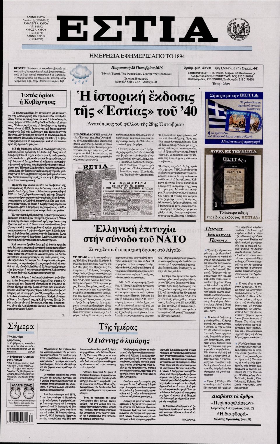 Πρωτοσέλιδο Εφημερίδας - ΕΣΤΙΑ - 2016-10-28