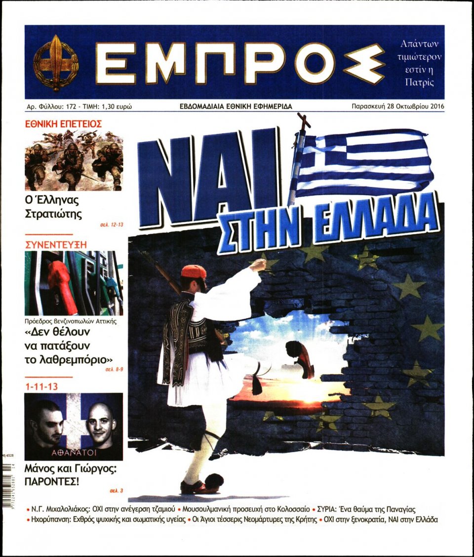 Πρωτοσέλιδο Εφημερίδας - ΕΜΠΡΟΣ - 2016-10-28