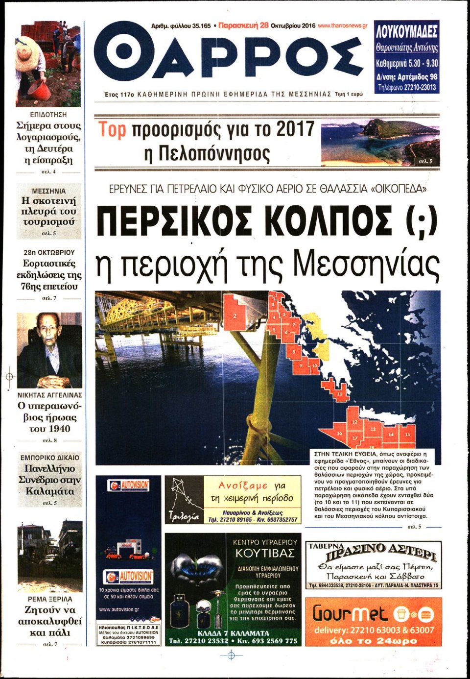 Πρωτοσέλιδο Εφημερίδας - ΘΑΡΡΟΣ ΜΕΣΣΗΝΙΑΣ - 2016-10-28