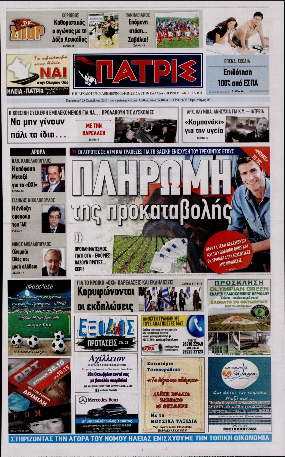 Πρωτοσέλιδο Εφημερίδας - ΠΑΤΡΙΣ ΠΥΡΓΟΥ - 2016-10-28