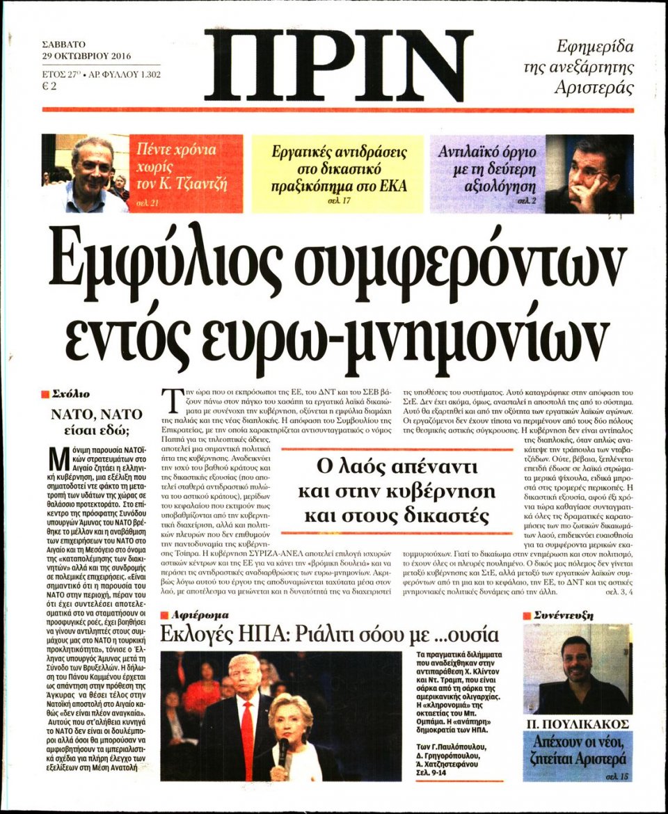 Πρωτοσέλιδο Εφημερίδας - ΠΡΙΝ - 2016-10-29
