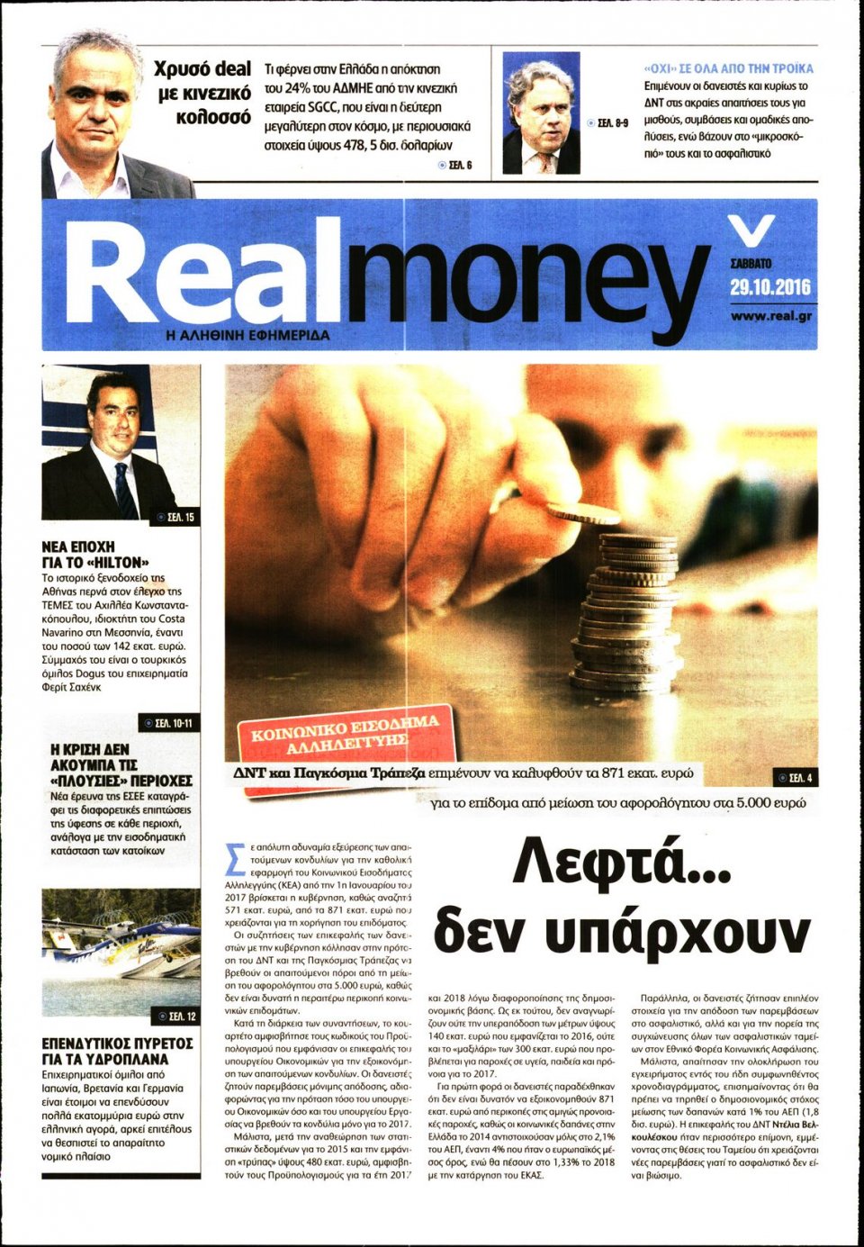 Πρωτοσέλιδο Εφημερίδας - REAL NEWS_REAL MONEY - 2016-10-29