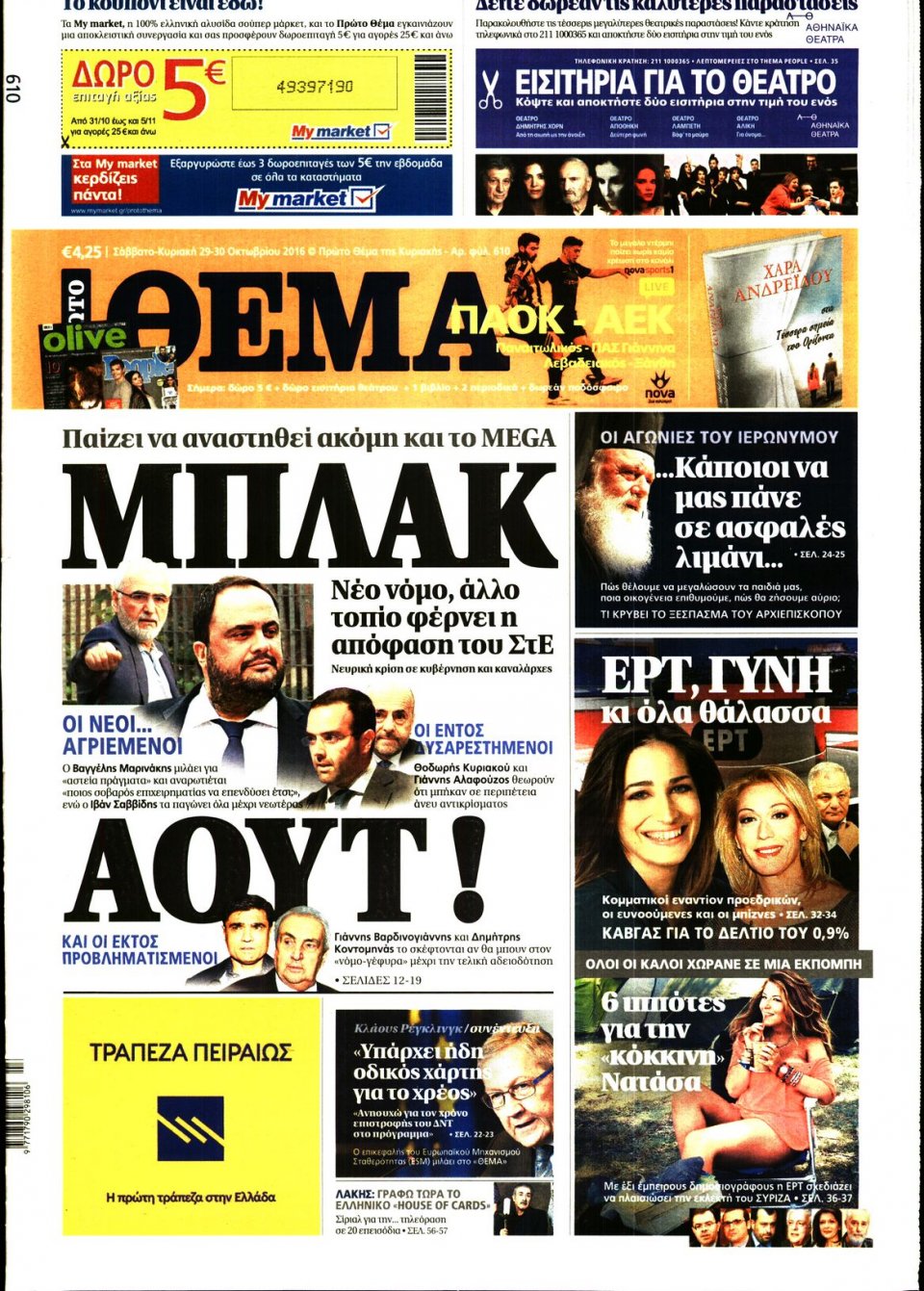 Πρωτοσέλιδο Εφημερίδας - ΠΡΩΤΟ ΘΕΜΑ - 2016-10-29