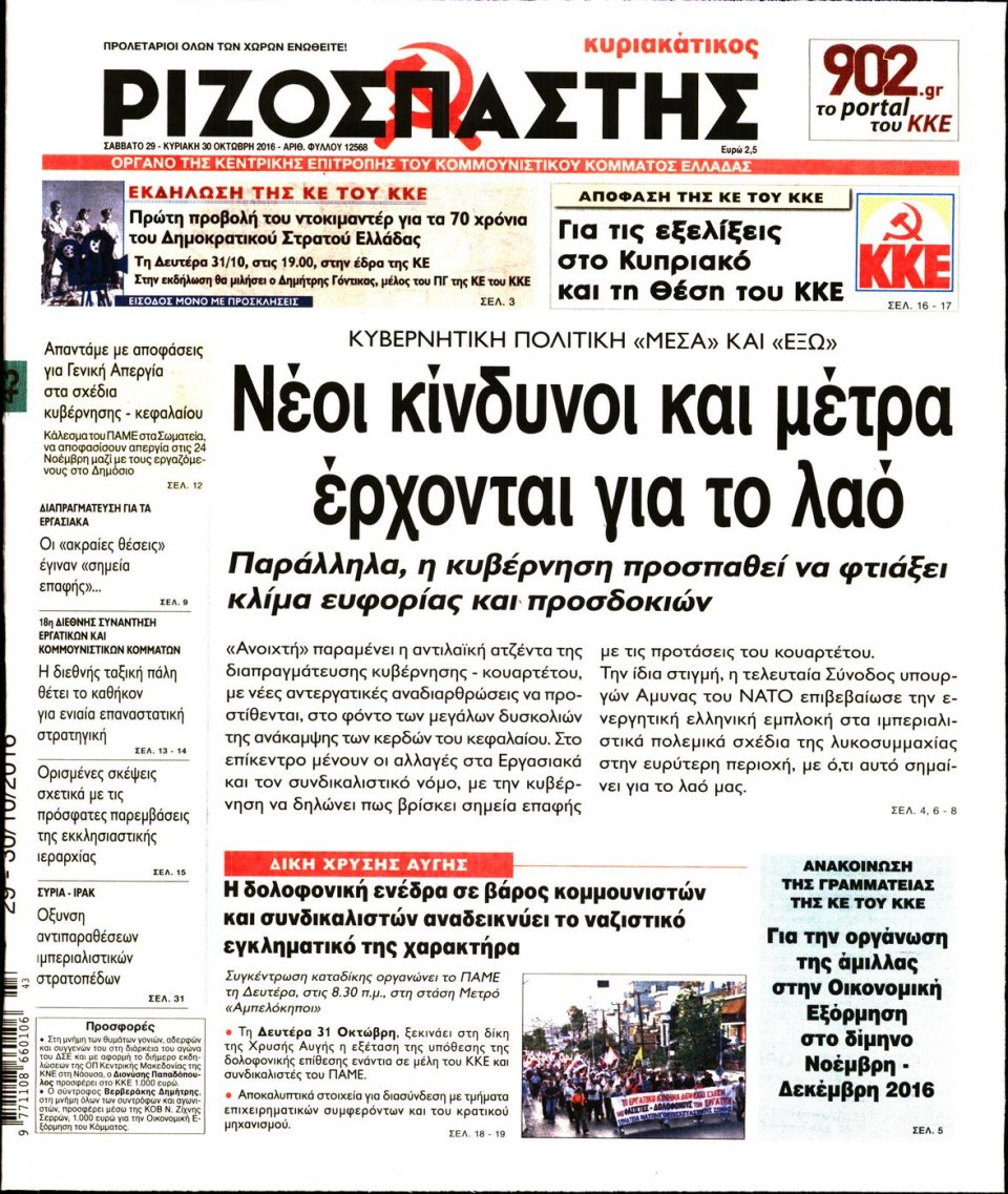 Πρωτοσέλιδο Εφημερίδας - ΡΙΖΟΣΠΑΣΤΗΣ ΤΗΣ ΚΥΡΙΑΚΗΣ - 2016-10-29