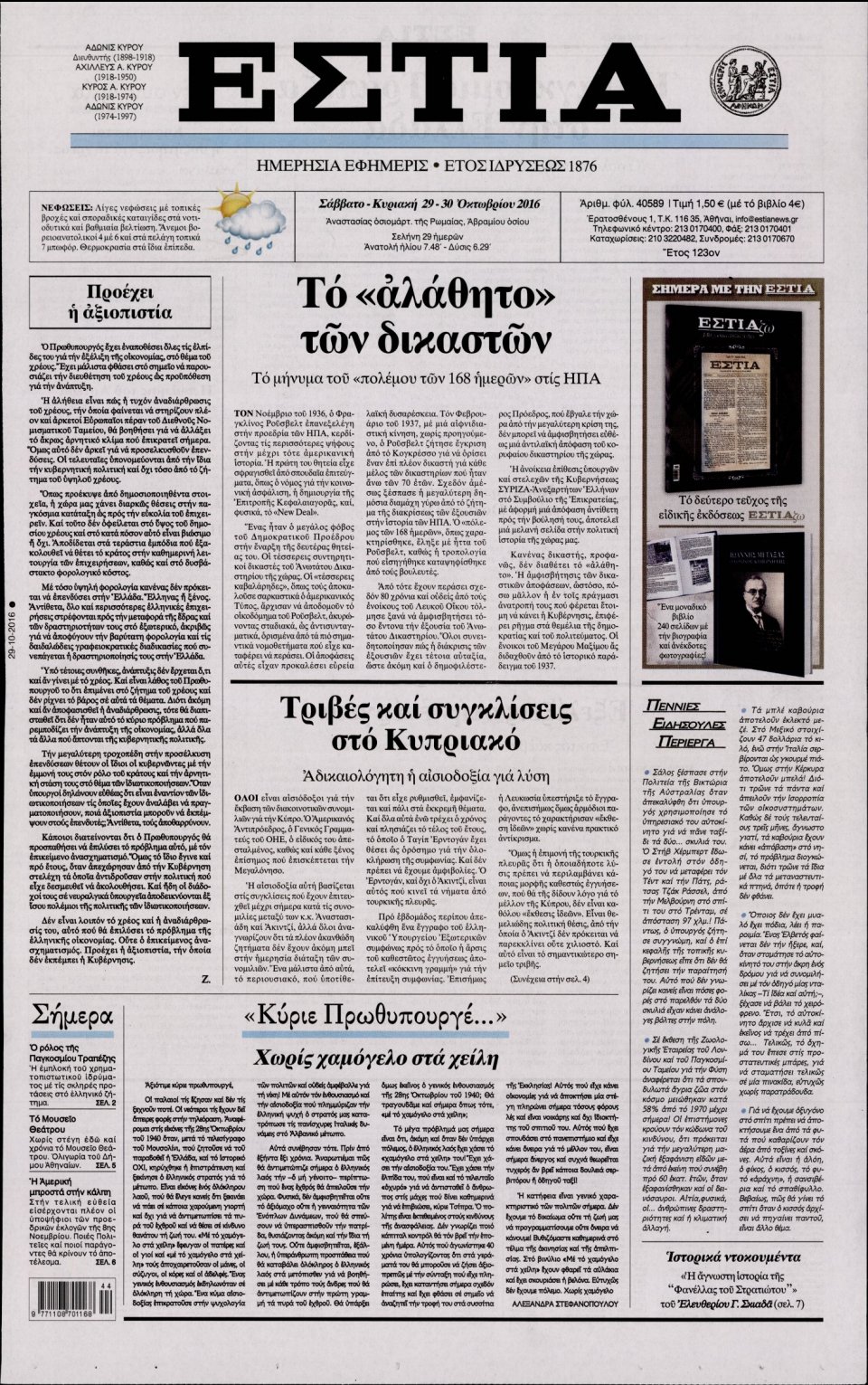 Πρωτοσέλιδο Εφημερίδας - ΕΣΤΙΑ - 2016-10-29
